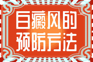 長白癩風(fēng)有什么癥狀,不同時(shí)期的病發(fā)表現(xiàn)是怎樣的(診斷依據(jù))