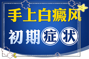 白癲瘋有那幾種類型[怎么診斷比較準確]身出現白班什么癥狀