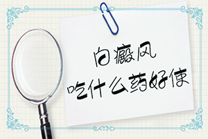 白癜風(fēng)的誘因如何檢查出來(lái)-具體的誘因有哪些