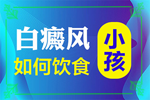 初期白癩風(fēng)可以治嗎?,要點(diǎn)有哪些(診治白斑什么好)