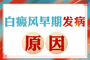 兒童白顛瘋病可以嗎？用什么藥（用什么方法治）