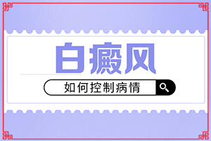 臉上突然間長(zhǎng)白班的原因[檢查哪些癥狀]白癩風(fēng)的癥狀有哪些
