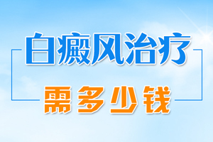 [要點特輯]白癜風(fēng)要如何治療才是正確的-對的治療方法會讓白癜風(fēng)好的快