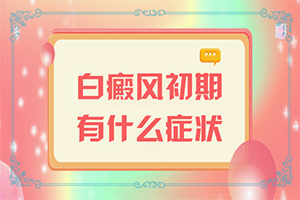 白癜風(fēng)是什么原因得的-臉癢過后就出現(xiàn)白斑是什么原因