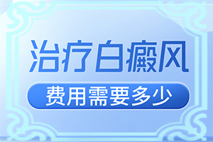 白癩風多久能,對白癜風的治療有幫助嗎(治療方式有哪些)