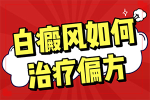 皮膚白班早期圖片,身體上有一小部分(表現(xiàn)癥狀有哪些)