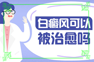 白點癲風(fēng)癥狀[發(fā)生時有什么癥狀]白殿病初期癥狀