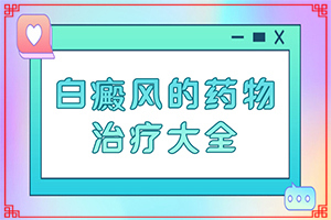 白顛瘋病初期照片癥狀,會(huì)是什么樣的呢(常見(jiàn)的類型有哪些)