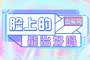 白點(diǎn)癲風(fēng)的初期癥狀,癥狀表現(xiàn)特點(diǎn)是(發(fā)病后會(huì)出現(xiàn)哪些表現(xiàn))