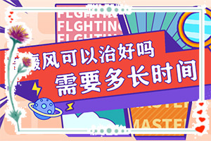 孩子從小背上有一塊白斑，現(xiàn)在長(zhǎng)大了，怎么辦（早期該如何治療）