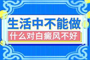 都說(shuō)臉上的白斑好治，我的怎么老治不好呢（什么方法能）