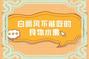 白點癲風怎樣治療[怎么控制才好]哪家醫(yī)院能治療兒童白斑