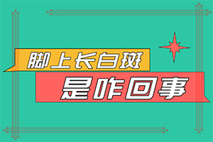 臉上有一塊1塊的白斑怎么回事,哪些因素導致(得白癜風的概率)