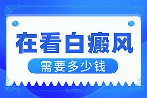 胳膊上長(zhǎng)白斑是什么原因造成的,病因由來是哪些(會(huì)引起白斑原因是)