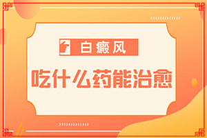 兩頰出現(xiàn)白斑是怎么回事[肉眼能看出來嗎]白癲風(fēng)前期癥狀