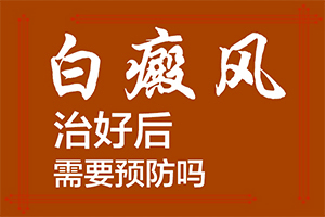 白癲瘋的征兆是什么,發(fā)病前會有什么征兆(消失了又出現(xiàn))