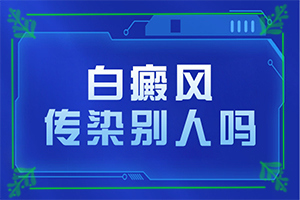 手背上長白班,白斑剛出現(xiàn)是啥樣(身上會(huì)有哪些癥狀表現(xiàn))