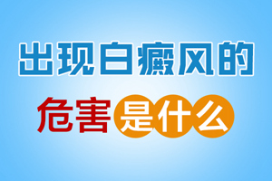 [網(wǎng)友推薦]患上白癜風(fēng)之后對(duì)身體有哪些危害-白癜風(fēng)對(duì)我們的身體都存在什么影響