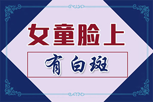 白癲風(fēng)早期圖片,癥狀歸納總結(jié)(不同類(lèi)型的癥狀有哪些不同)