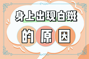 12歲小孩臉上長(zhǎng)白斑用什么方法去除（能嗎）