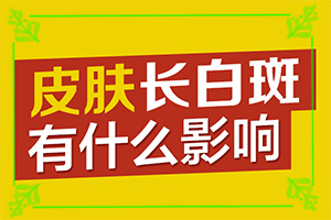 四歲小孩下面長(zhǎng)白班,癥狀有哪些(不同階段的癥狀表現(xiàn))