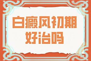孩子臉上身上有白斑是怎么回事,病情加重是因?yàn)槭裁?發(fā)病的因素有哪些)