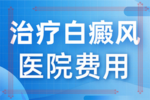 白癩風(fēng)是什么形狀的,有哪些癥狀需要知道(不同時(shí)期的癥狀有哪些呢)