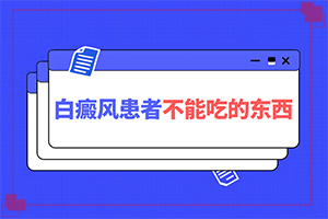 白殿病初期癥狀有哪些,癥狀比對(如何自我診斷)