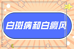 白點癲風(fēng)治療[吃什么有利于治療]手指上長白顛瘋?cè)绾沃委?></p>
<section style=