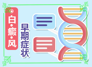 得白點(diǎn)癲風(fēng)的前兆圖片[哪些癥狀可以判斷]白瘋顛早期癥狀圖片