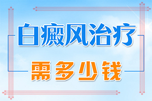 孩子身上有白斑是身體缺少什么,什么原因會誘發(fā)(發(fā)作原因是哪些)