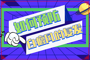 {盤點常見治療方法}-白癩風(fēng)嚴(yán)重嗎