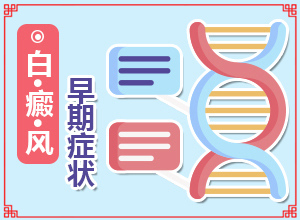 身上岀現(xiàn)白班[持續(xù)發(fā)展會(huì)怎么樣]白殿風(fēng)初圖片