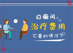 燒傷留下的白斑能治療成皮膚顏色么（治療費用是多少）