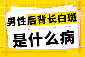 每到春天臉上有白斑是什么問(wèn)題,發(fā)生因素有哪些(造成白斑病的原因)