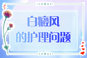 白斑二十幾年了不擴(kuò)散怎么回事,原因有哪些(為什么會出現(xiàn)白癜風(fēng))