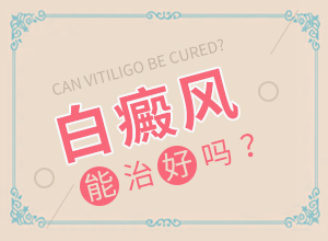 白癲風(fēng)初期圖片[會(huì)給帶來(lái)什么危害]初期白顛圖片