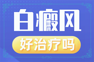 白點癲風的早期癥狀,有何種癥狀(早期診斷方法)