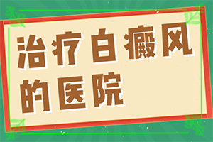 皮膚出現(xiàn)白班是否白斑[具體表現(xiàn)是哪些]白癩風(fēng)的癥狀圖片