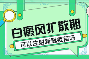 夏天身上長白斑冬天不會(huì)，擦什么藥（真的能盡快治療好嗎）