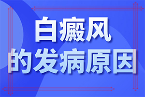 大腿內(nèi)側(cè)有一塊白斑是什么原因,原因是什么(導致的因素有哪些)