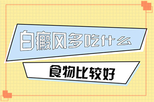 頭發(fā)里長白斑是怎么回事[什么樣]身上長白班是什么回事