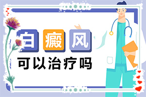 手背上長白班,白斑剛出現(xiàn)是啥樣(身上會(huì)有哪些癥狀表現(xiàn))
