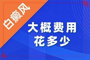 幼兒臉上有白斑怎么回事[剛發(fā)現(xiàn)該怎么辦]白點癲風初期有多大