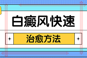 初期白點癲風(fēng)怎么治療,治療要注意什么(怎么醫(yī)治白斑)