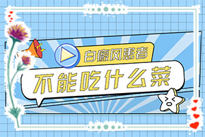 白班病的初期圖片[如何自己診斷]白癲瘋是什么癥狀？