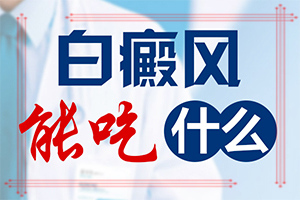 面部白斑-幾個基本表現(xiàn)(一般有哪些癥狀呢)