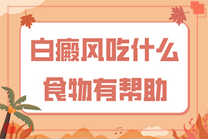 白點(diǎn)癲風(fēng)有什么癥狀圖[身體上有一小部分]白癩風(fēng)早期癥狀表現(xiàn)