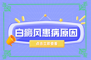 白癲風可以根治嗎[怎么醫(yī)治白斑]小孩臉上有白斑涂什么藥