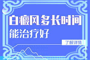 白點(diǎn)癲風(fēng)怎樣治[能自己治療嗎]手上一年多白斑怎么治呢